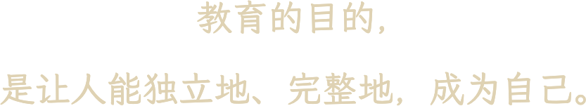 教育的目的，是让人能独立地、完整地，成为自己。